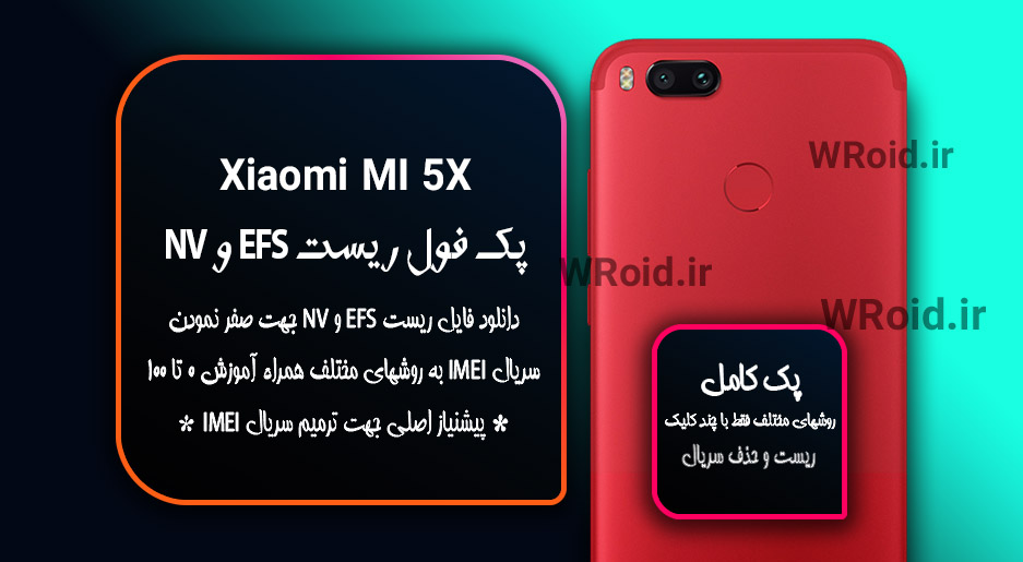 ریست EFS شیائومی Xiaomi Mi 5X