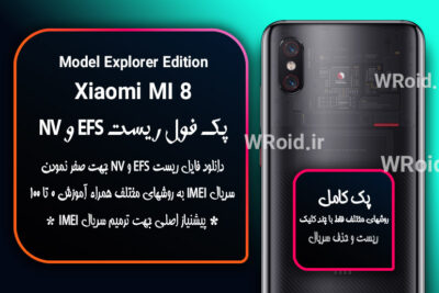 ریست EFS شیائومی Xiaomi Mi 8 Explorer