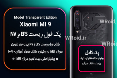 ریست EFS شیائومی Xiaomi Mi 9 Transparent Edition