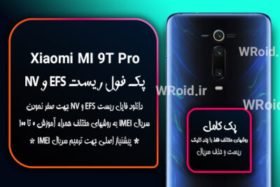 ریست EFS شیائومی Xiaomi Mi 9T Pro