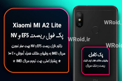 ریست EFS شیائومی Xiaomi Mi A2 Lite