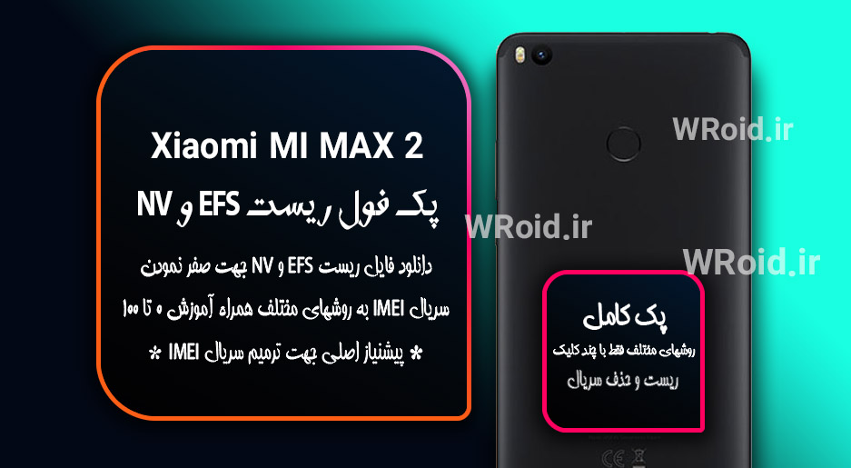 ریست EFS شیائومی Xiaomi Mi Max 2