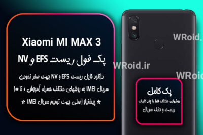 ریست EFS شیائومی Xiaomi Mi Max 3