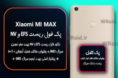 ریست EFS شیائومی Xiaomi Mi Max