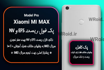 ریست EFS شیائومی Xiaomi Mi Max Pro