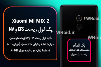 ریست EFS شیائومی Xiaomi Mi Mix 2