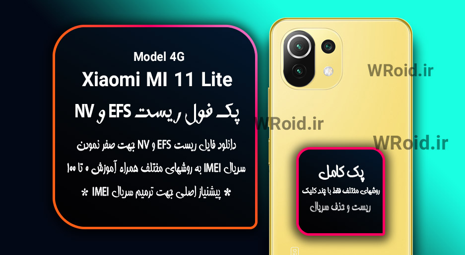 ریست EFS شیائومی Xiaomi Mi 11 Lite 4G