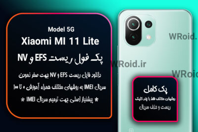 ریست EFS شیائومی Xiaomi Mi 11 Lite 5G