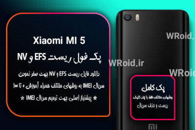 ریست EFS شیائومی Xiaomi Mi 5
