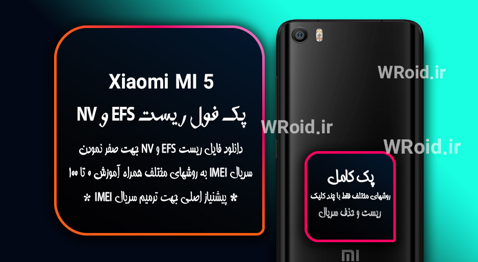 ریست EFS شیائومی Xiaomi Mi 5