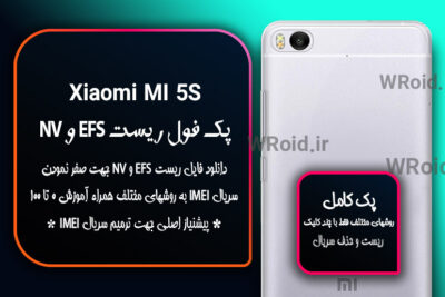 ریست EFS شیائومی Xiaomi Mi 5S