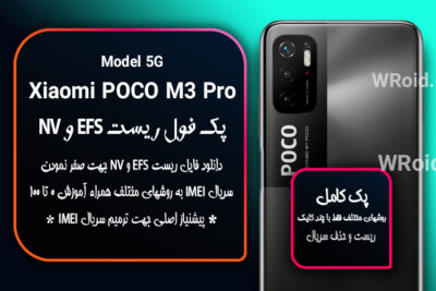 ریست EFS و NV شیائومی Xiaomi POCO M3 Pro 5G