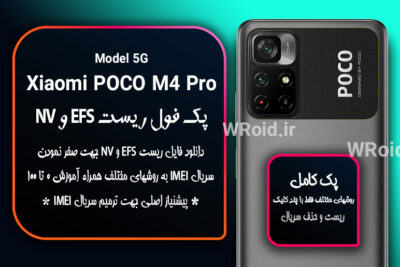 ریست EFS و NV شیائومی Xiaomi POCO M4 Pro 5G
