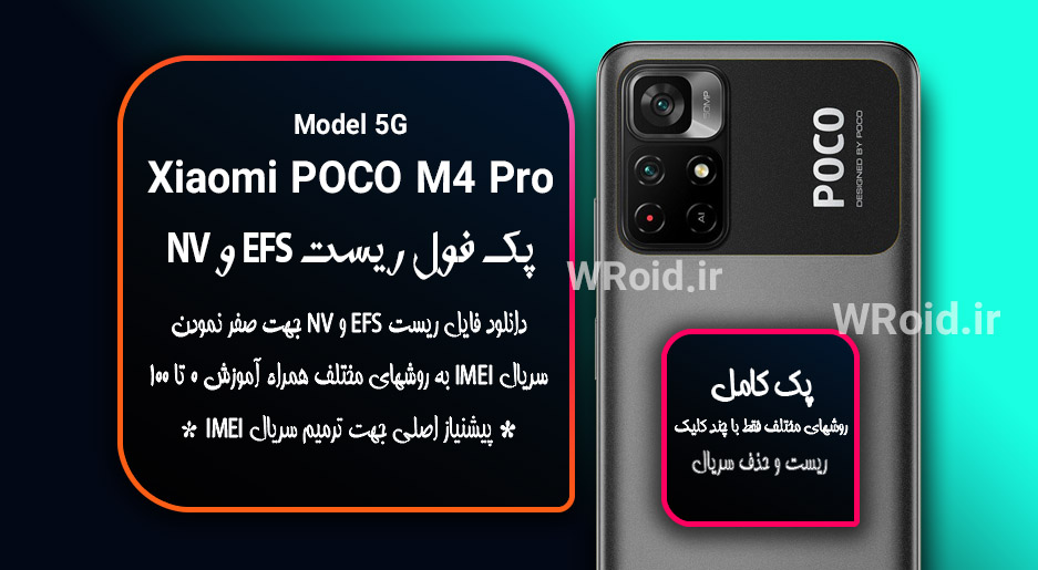 ریست EFS و NV شیائومی Xiaomi POCO M4 Pro 5G