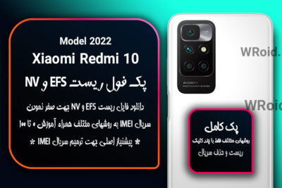 ریست EFS و NV شیائومی Xiaomi Redmi 10 Model 2022