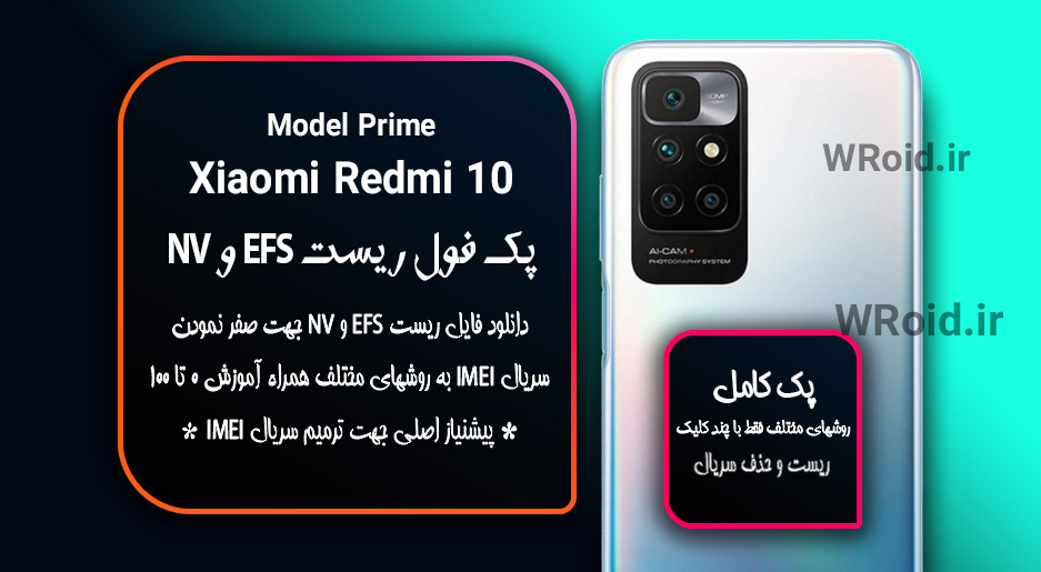 ریست EFS و NV شیائومی Xiaomi Redmi 10 Prime