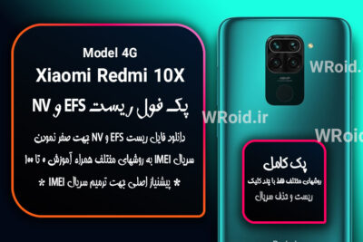 ریست EFS و NV شیائومی Xiaomi Redmi 10X 4G