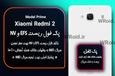 ریست EFS شیائومی Xiaomi Redmi 2 Prime