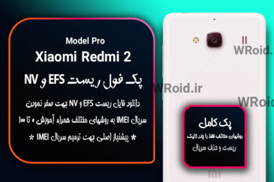 ریست EFS شیائومی Xiaomi Redmi 2 Pro