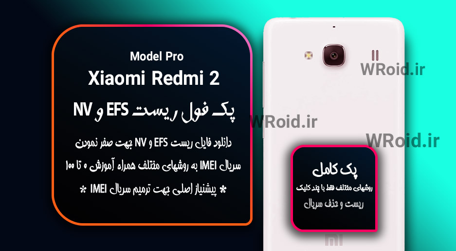 ریست EFS شیائومی Xiaomi Redmi 2 Pro
