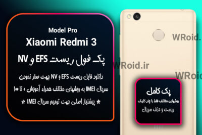 ریست EFS شیائومی Xiaomi Redmi 3 Pro