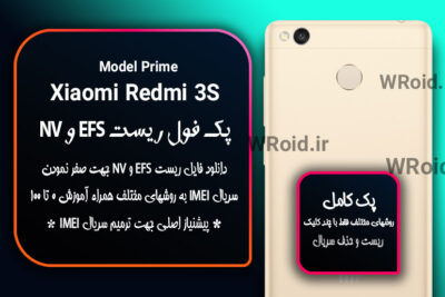 ریست EFS شیائومی Xiaomi Redmi 3S Prime