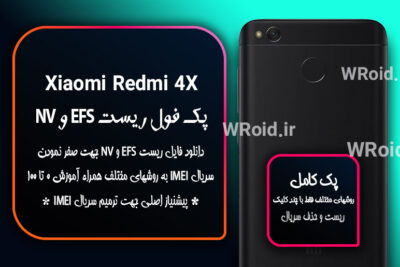 ریست EFS شیائومی Xiaomi Redmi 4X