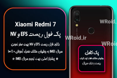 ریست EFS شیائومی Xiaomi Redmi 7