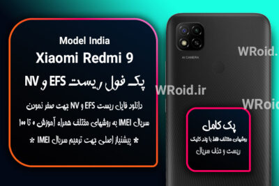 ریست EFS و NV شیائومی Xiaomi Redmi 9 India