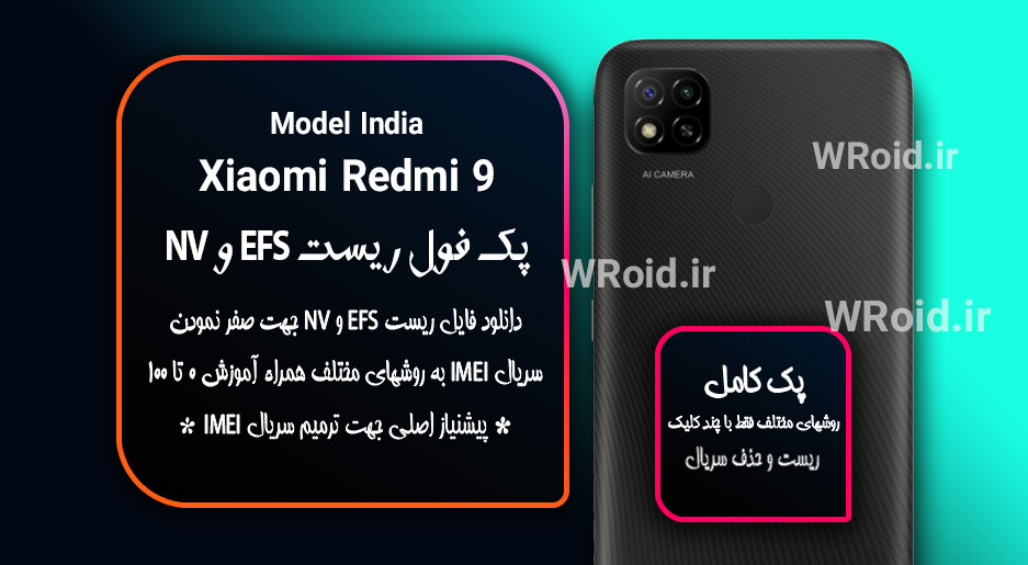 ریست EFS و NV شیائومی Xiaomi Redmi 9 India
