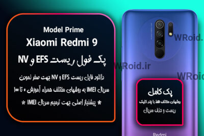ریست EFS و NV شیائومی Xiaomi Redmi 9 Prime