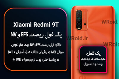 ریست EFS شیائومی Xiaomi Redmi 9T