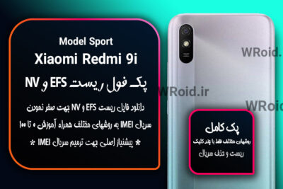 ریست EFS و NV شیائومی Xiaomi Redmi 9i Sport