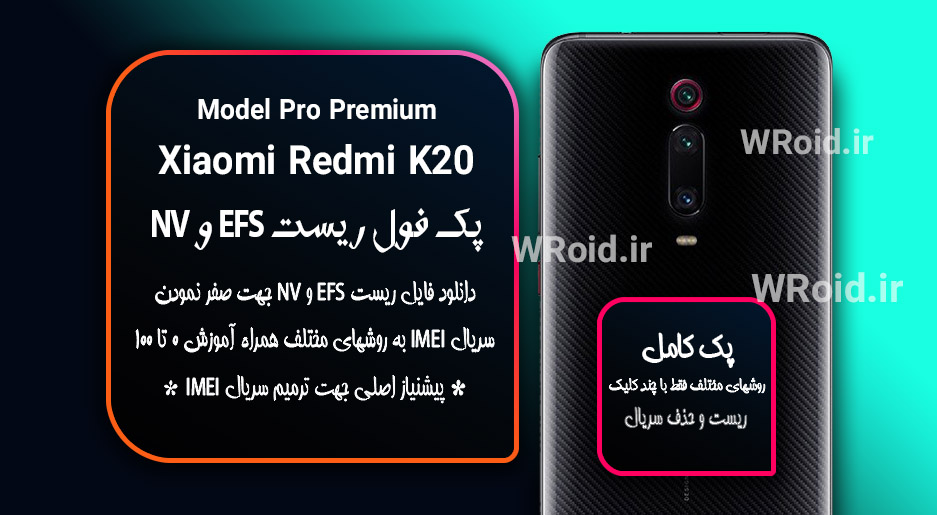 ریست EFS شیائومی Xiaomi Redmi K20 Pro Premium