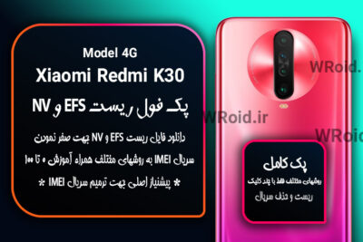 ریست EFS شیائومی Xiaomi Redmi K30 4G