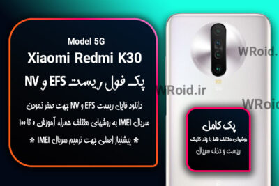 ریست EFS شیائومی Xiaomi Redmi K30 5G