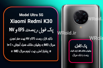 ریست EFS و NV شیائومی Xiaomi Redmi K30 Ultra