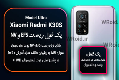ریست EFS شیائومی Xiaomi Redmi K30S Ultra