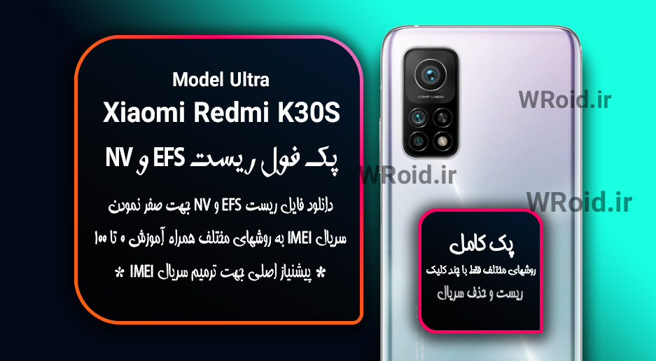 ریست EFS شیائومی Xiaomi Redmi K30S Ultra