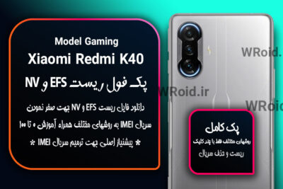 ریست EFS و NV شیائومی Xiaomi Redmi K40 Gaming