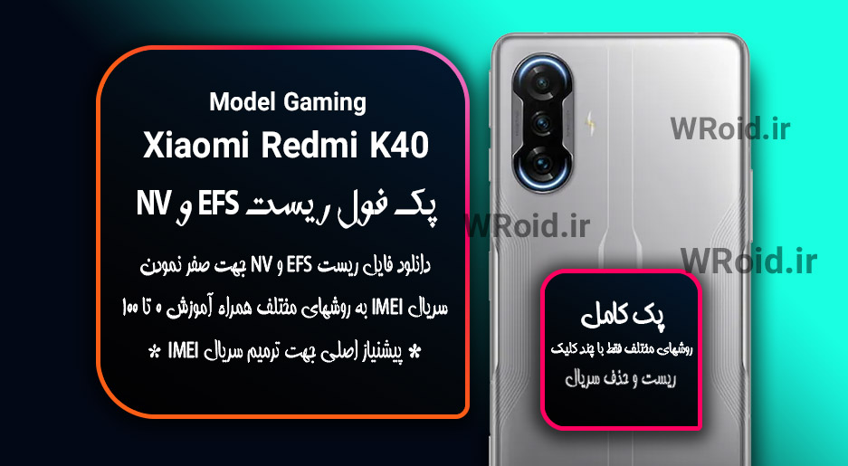 ریست EFS و NV شیائومی Xiaomi Redmi K40 Gaming