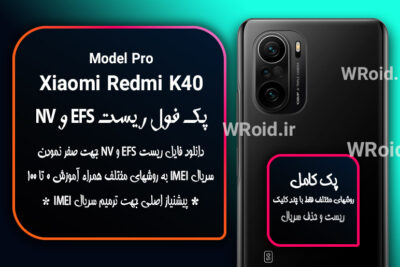 ریست EFS شیائومی Xiaomi Redmi K40 Pro