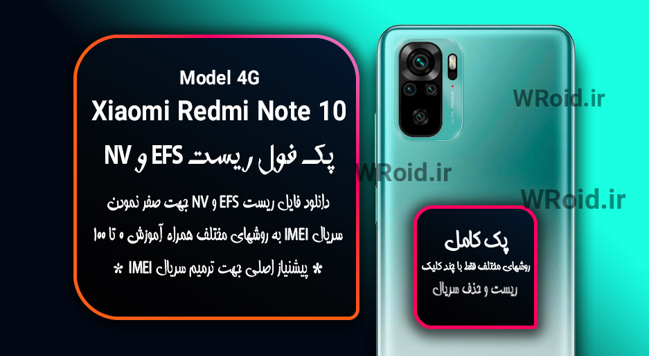 ریست EFS شیائومی Xiaomi Redmi Note 10 4G
