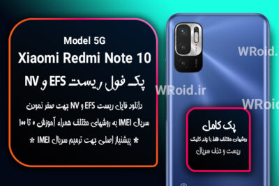 ریست EFS و NV شیائومی Xiaomi Redmi Note 10 5G