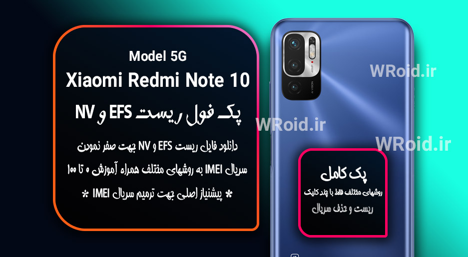 ریست EFS و NV شیائومی Xiaomi Redmi Note 10 5G