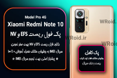 ریست EFS شیائومی Xiaomi Redmi Note 10 Pro 4G