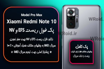 ریست EFS شیائومی Xiaomi Redmi Note 10 Pro Max