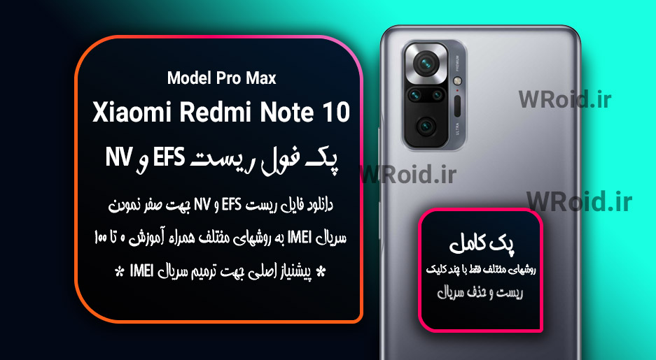 ریست EFS شیائومی Xiaomi Redmi Note 10 Pro Max