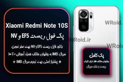 ریست EFS و NV شیائومی Xiaomi Redmi Note 10S