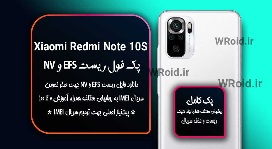 ریست EFS و NV شیائومی Xiaomi Redmi Note 10S